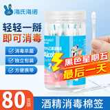 海氏海诺酒精棉签75%乙醇消毒液一次性棉签棉棒 80支独立包装0.15ml/支