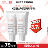 雅漾（Avene）舒润眼霜10ML*2 保湿滋养眼周 改善暗沉 淡化细纹黑眼圈 提拉紧致