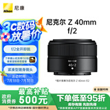 尼康（Nikon）Z 40mm f/2 全画幅 微单 定焦镜头 尼康镜头 人像/街拍