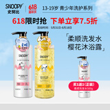 SNOOPY史努比青少年洗发水13-16-19岁洗发露洗发乳中学生男女适用 氨基酸柔顺洗发水+栀子花沐浴