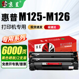 京呈适用惠普HP LaserJet Pro MFP M125-M126 PCLmS打印机硒鼓粉盒墨盒 【6000页】CC388A黑色大容量硒鼓 2支装