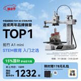 拓竹A1mini 3D打印机学生新手友好 儿童Steam教育 桌面家用FDM 全自动调平多色高速bambulab【大陆版】 A1 mini单机