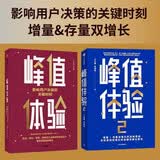 峰值体验（套装2册）影响用户决策的关键时刻 增量 存量 双增长的战略思维 直击企业经营盲区 关键时刻MOT 用户 消费者 品牌增长 电商破局 中信出版社