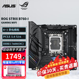 华硕ROG/ProArt/TUF B760-F/I/CREATOR/C/E/BTF WIF突袭者/天选背插760系列电脑主板支持14代U OP DIYA ROG STRIX B760-I WIFI