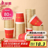 美丽雅一次性杯子纸杯228ml*80只 乔迁结婚新年红色加厚金箔纸杯大号