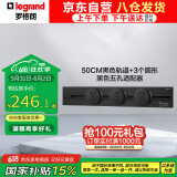 罗格朗（LEGRAND）电工轨道插座 明装壁挂式可移动墙壁导轨插座50厘米+五孔*3黑色