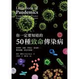 你一定要知道的50种致命传染病：登革热、流感、伊波拉、艾滋病 夺命病菌，就在你身边  港台图书  联经出版事业股份有限公司