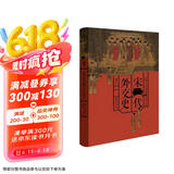 华章大历史026·宋代外交史
