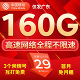 中国移动流量卡手机卡电话卡移动流量卡纯上网卡5g手机号低月租全国流量高速4g通用 仅发广东-29元160G流量+首月免租-外省勿拍