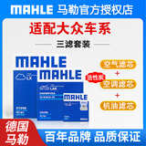 马勒滤清器保养套装 适配 新捷达 1.4L 1.5 1.6(13至21款) 【三滤】机油滤芯+空气滤芯+带碳空调滤芯