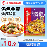 海底捞筷手小厨 复合调味料酸菜鱼麻辣经典 金汤酸菜鱼调味料300g