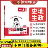 【科目系列任选】2026新版一本预备新初一二三预备小四门初中七八九年级语文数学英语课本预习笔记暑假作业初中语数英基础知识语数英自测练习题初中教辅书 【单本装】新初一小四门