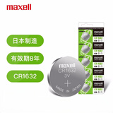 麦克赛尔（Maxell）CR1632 3V纽扣电池5粒装汽车钥匙遥控器电子秤电脑主板电子手表锂电池