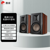惠威（HiVi） D300有源HIFI音响 多媒体无线蓝牙5.0书架箱 电脑电视家用桌面音箱 等磁场带式高音喇叭 D300
