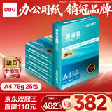 得力（deli）【5箱囤货装】珊瑚海A4打印纸 75g500张*5包一箱 双面打印 加厚复印纸 ZF369