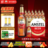 喜力旗下 红爵啤酒（Amstel）460ml*12瓶整箱装 欧洲品牌 婚宴用酒