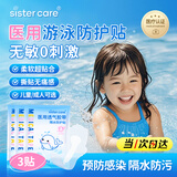 sister care游泳私密防水贴儿童泡温泉女童洗澡防止感染神器女生私处敷贴3贴