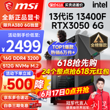 微星 i5 12400F/13400F/RTX3060/4060/5060Ti黑神话悟空游戏主机电脑台式机组装电脑主机DIY整机 配置三i5 13400F丨512G丨RTX3050