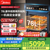美的（Midea）78L知味微波AI变频微蒸烤一体机  纯平全嵌 杯水鲜蒸轻脂燃卡蒸烤箱一体机 微蒸烤炸炖5合1体机GC7