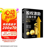 股权激励实操手册（做好股权激励，合理分配财与权）