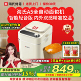 海氏（Hauswirt）A5面包机家用全自动多功能智能早餐和面发酵烘焙烤吐司 米白色