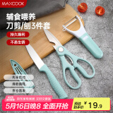 美厨（maxcook）水果刀削皮刀剪刀套装 不锈钢削皮器瓜刨刀具三件套 MCD033
