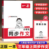 一本小学生同步作文二四五六三年级上册人教版2026新版语文同步作文素材方法写作模板积累手册课本同步作文小学生优秀范文大全3-6年级作文书 一本三年级上册同步作文