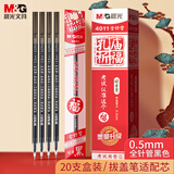 晨光0.5mm黑色中性笔芯 全针管拔盖签字笔替芯 孔庙系列学生考试水笔芯33109/Q7适用 20支/盒