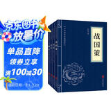 史学经典（套装全四册）战国策+国语+史记+三国志