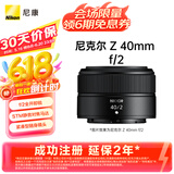 尼康（Nikon）Z 40mm f/2 全画幅 微单 定焦镜头 尼康镜头 人像/街拍