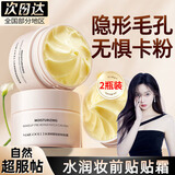 玫黛琳贴贴霜隔离妆前乳打底素颜面霜保湿不易卡粉隐形毛孔男女士 2瓶装