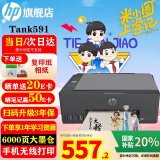 惠普（HP）519/591/589 A4彩色喷墨连供一体机 墨仓式照片打印机 家用学生作业手机无线打印原装可加墨低成本 【新款】Tank591(免换墨盒)替代519