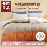 无印良品A类纯棉床上四件套 1.5/1.8米床单被套200*230cm暮霞