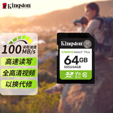 金士顿（Kingston）64GB SD存储卡 U1 V10 相机内存卡 sd卡大卡 支持4K 高速连拍 读速100MB/s