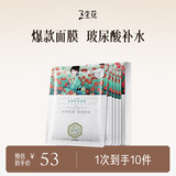 三生花百雀羚清滢保湿面膜 玻尿酸补水亮肤护肤提亮嫩肤 10片 