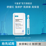 可复美胶原棒2.0重组胶原蛋白肌御次抛精华舒缓红强修护高保湿筑屏障 【到手1支/袋】胶原棒2.0