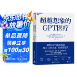 超越想象的GPT医疗 微软研究院负责人 彼得·李 全新力作 比尔盖茨重磅推荐 OpenAI创始人 萨姆·奥尔特曼 千字长序 解析chatGPT落地实践 人工智能 湛庐图书