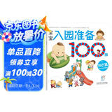 海润阳光 宝宝入园准备100图 知识篇 3-6岁儿童成长绘本 幼儿启蒙故事书自主阅读图书 入学准备学前班幼儿园数学练习册儿童早教书藉