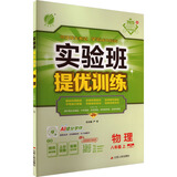 2025秋 实验班提优训练 八年级上册 物理沪粤版 强化拔高教材同步练习册