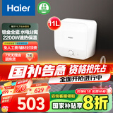 海尔（Haier）【FDWX22】11升电热水器小厨宝 下出水 国家补贴20% 金刚无缝胆 2200W一级能效储水式家用厨房小型