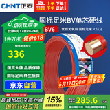 正泰（CHNT）电线电缆铜芯家用电线国标电源线 单股铜线电线BV6红色50米