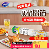 妙洁 铝箔 大碗20米 锡纸 烧烤烤箱空气炸锅适用 