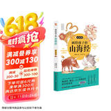 画给孩子的山海经. 异兽篇（彩绘本，陶渊明、鲁迅、J.K.罗琳的灵感来源。）