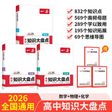 一本高中知识大盘点数学+物理+化学（3册）2026同步教材思维导图知识清单解题方法期中期末高考总复习