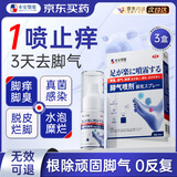 本安制药脚气喷雾剂止痒脱皮烂脚丫真菌感染脚气脚臭专用乳膏杀真菌 3盒