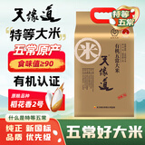 天缘道【新国标 特等五常大米】有机五常大米   东北大米10斤 当季新米