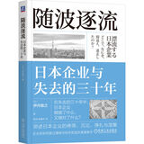 随波逐流：日本企业与失去的三十年