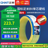正泰（CHNT）电线电缆铜芯家用电线国标电源线 单芯铜线电线BV4平方黄色50米