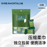 尔木萄（AMORTALS）一次性压缩毛巾洗脸巾擦脸巾化妆绵20粒旅行干湿两用节日礼物