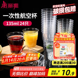 美丽雅一次性杯子135ml*24只航空杯 加厚太空杯饮料茶杯塑料水杯